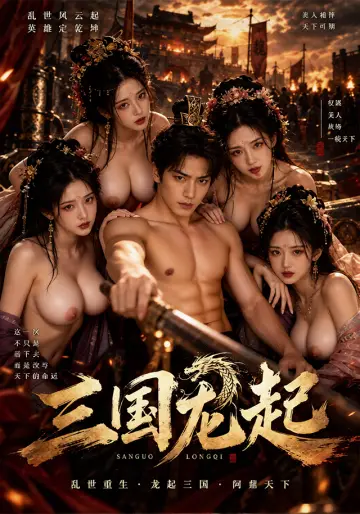 三国龙起