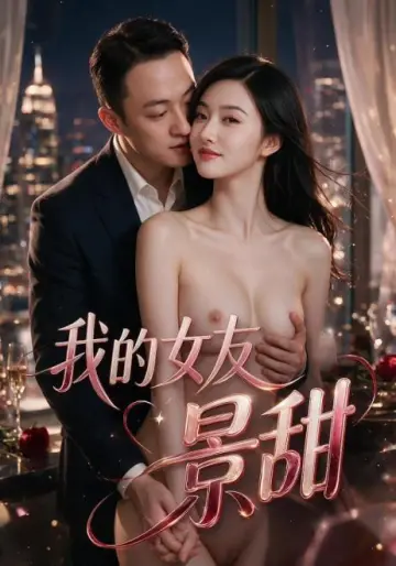 我的女友景甜