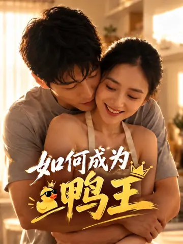 如何成为鸭王
