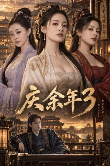 庆余年 第三季