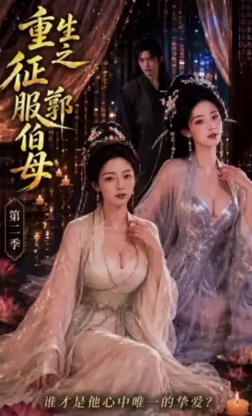 重生之征服郭伯母第二部