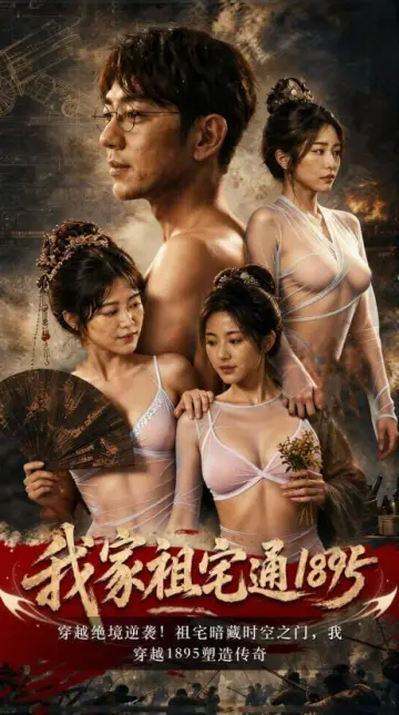 我家祖宅直通1895
