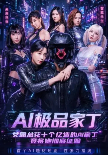 AI极品家丁