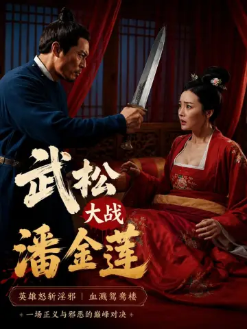 武松大战潘金莲