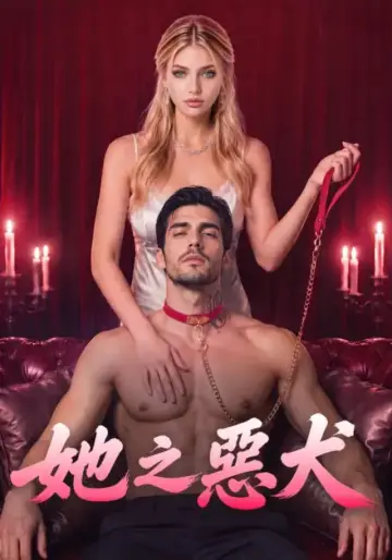 她之惡犬