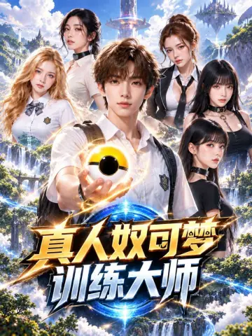 真人奴可梦训练大师